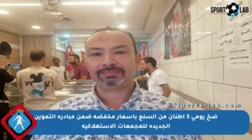 ضخ يومي 3 أطنان من السلع بأسعار مخفضة ضمن مبادرة التموين الجديدة للمجمعات الاستهلاكية